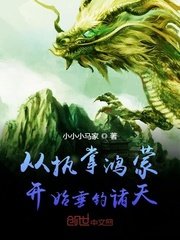 從執掌鴻蒙開始垂釣諸天
