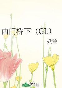 西門橋下(GL)
