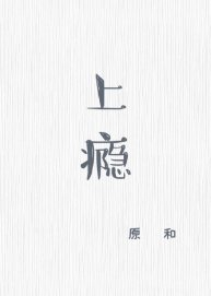 上瘾