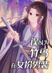 错以为竹马在女扮男装