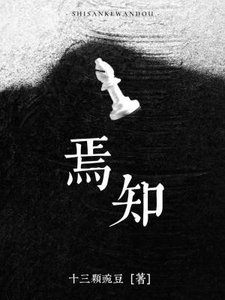 焉知