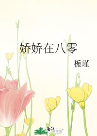 嬌嬌在八零