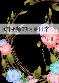 [綜]巫師的明星日常